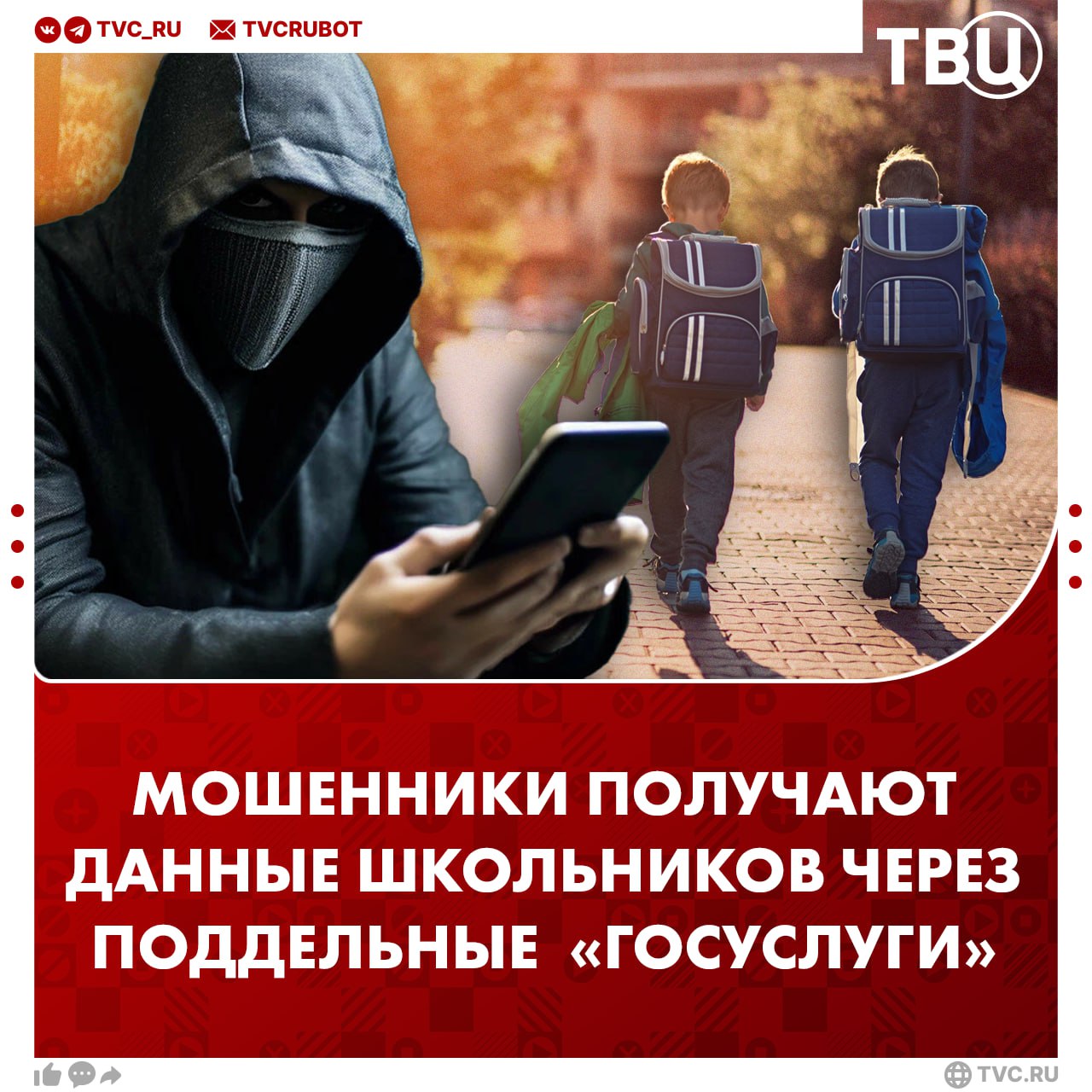 Мошенники обманывают школьников с помощью поддельных сайтов Госуслуг и Минобрнауки Аферисты присылают ссылки на фейковые сайты где требуют указать личные данные для входа После этого пользователю предлагают восстановить доступ через звонки или телеграм боты В итоге кража логинов паролей и многофакторных кодов доступа Об этом рассказали в компании Angara Security Специалисты уже борются с мошеннической схемой Подписаться на ТВЦ в MAX Будьте осторожны и предупредите близких