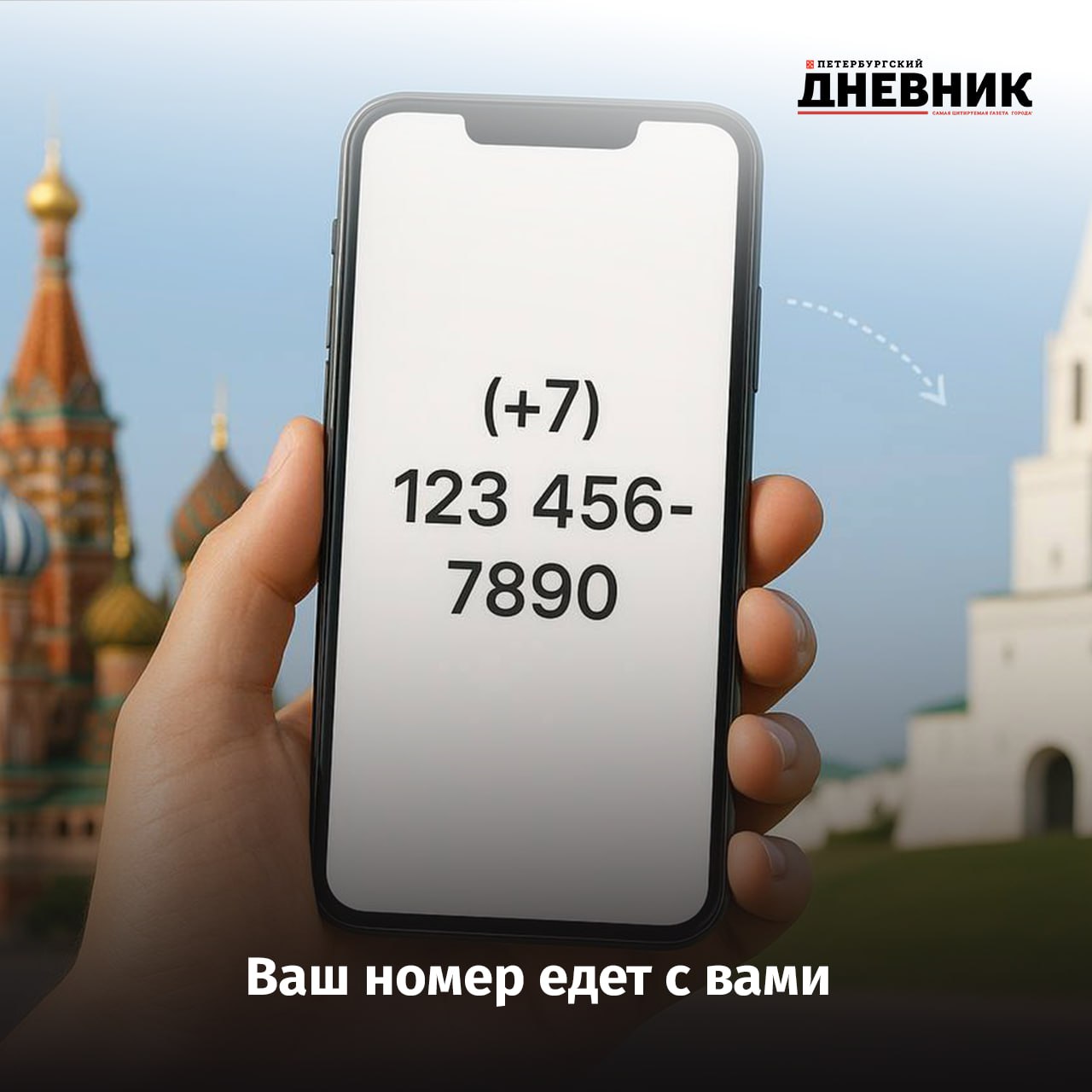 Межрегиональный перенос мобильного номера станет доступен С 2026 года в России заработает услуга межрегионального переноса мобильного номера Это значит что при переезде в другой субъект страны вы сможете сохранить свой привычный номер телефона Ранее смена оператора была возможна только в пределах одного региона что вынуждало людей заводить новый номер при переезде Теперь эта ситуация изменится что станет значительным удобством и сэкономит время и силы Помимо удобства для абонентов запуск этого механизма призван сделать телеком рынок более гибким и конкурентным что как ожидается положительно повлияет на качество связи и тарифы Услуга уже прошла пилотное тестирование Фото DALL E Подписаться на Петербургский Дневник в MAX