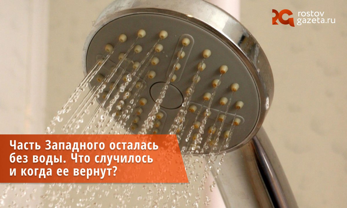 На Западном часть жителей осталась без воды: как без горячей, так и без холодной.   По информации «Ростовводоканала», воду перекрыли из-за аварии на улице Малиновского. Холодной воды нет в границах улицы 2-й Краснодарской, 151-163, Малиновского, 6-14 и Каширской, 18-28.  Коммунальщики уже начали работу, но восстановить подачу воды планируют только к шести вечера. До тех пор в Советском районе организовали подвоз воды. Машины размещены в районе дома №155/2 на 2-й Краснодарской и №24/1 на Каширской.       RostovGazeta