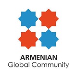 Аватар Телеграм канала: Armenian Global Community