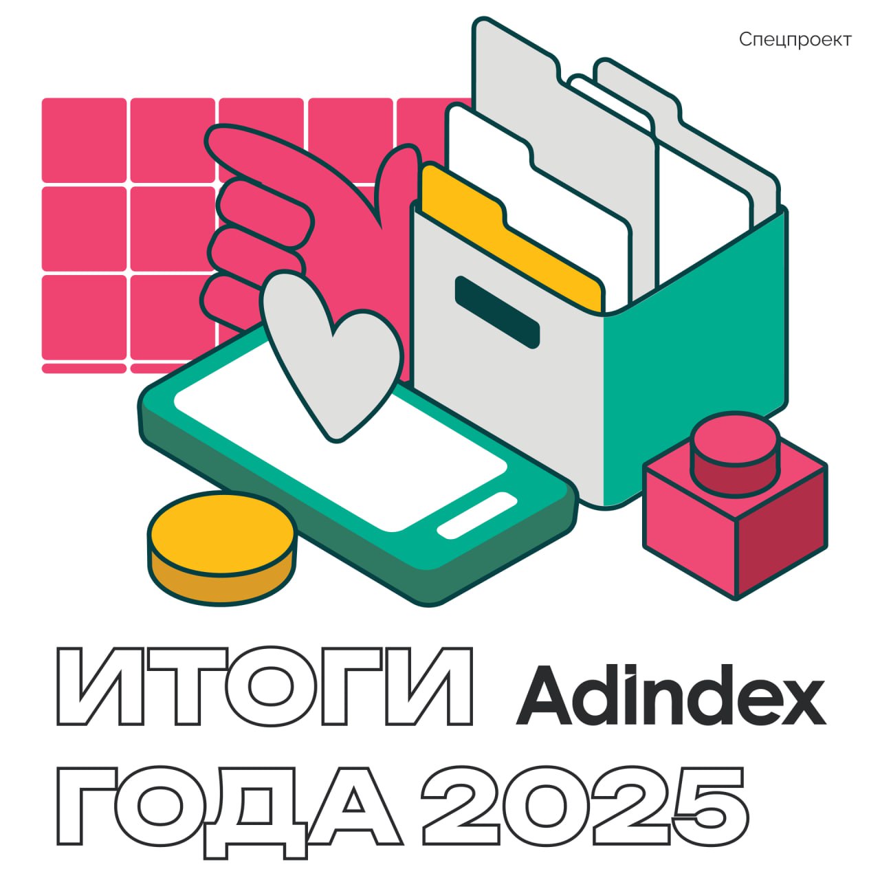 AdIndex подводит Итоги года и разбирает самые технологичные темы которые формировали рекламный рынок в 2025 году В спецпроекте Итоги года собрали видеоинтервью обзорные тексты и таймлайны а также комментарии спикеров по главным событиям этого года где бизнес маркетинг и технологии говорят на одном языке Уже сейчас вы можете узнать чем запомнился 2025 год в сферах Programmatic Telegram Мобильный маркетинг Качество трафика Рекламодатели Владельцы и селлеры инвентаря Кадры Медиа Дизайн И это не финал Материалы продолжают выходить спецпроект дополняется новыми темами и взглядами экспертов рекламного рынка на то куда движется индустрия и какие решения будут определять следующий год Если вы работаете с рекламными технологиями данными продуктами или креативом этот спецпроект стоит сохранить в закладки Реклама ООО А А И ИНН 7704558179 Erid 2VSb5woLdFo