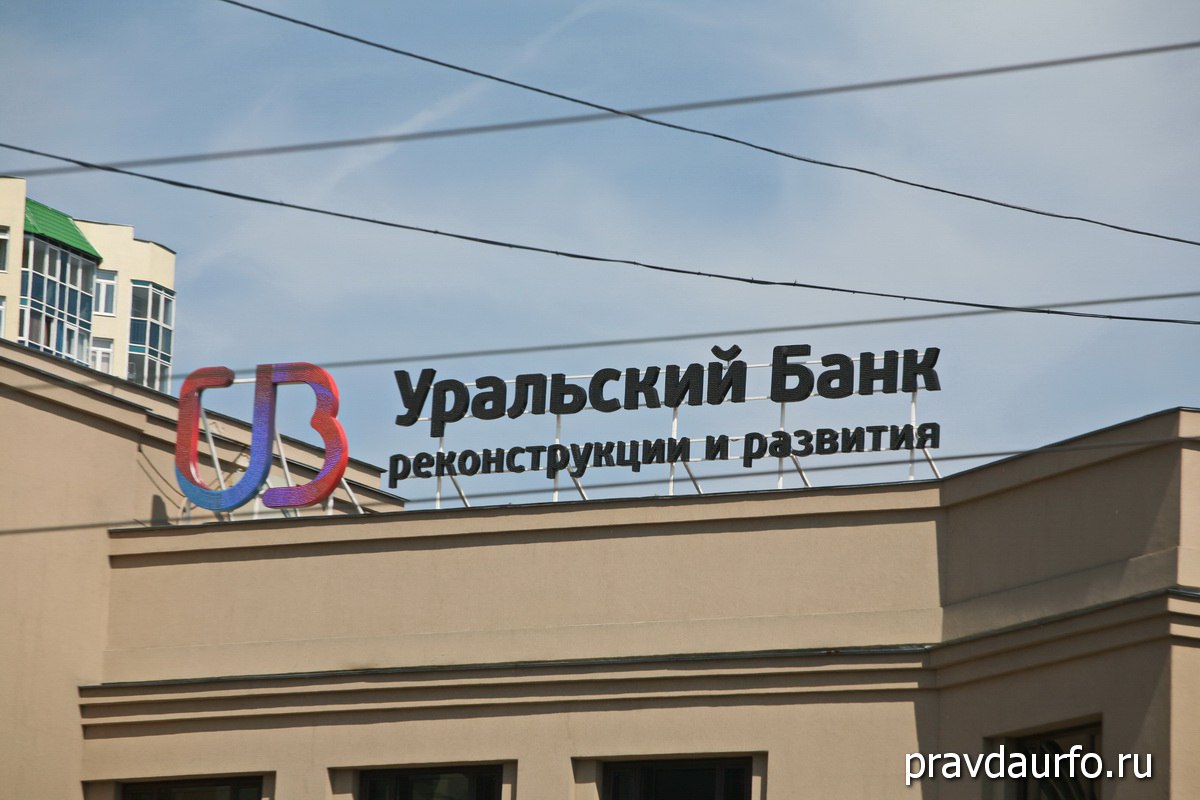 УБРиР начал поглощение «ВУЗ-Банка». Решение о присоединении будет принято в августе. Подробнее на «Правде УрФО»
