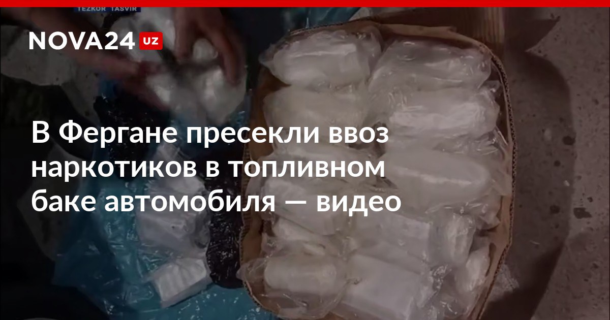 В Фергане пресекли ввоз наркотиков в топливном баке автомобиля видео У въехавшего из Таджикистана мужчины нашли гашиш марихуану и опий nova24 uz 318202 NOVA24 LIVE