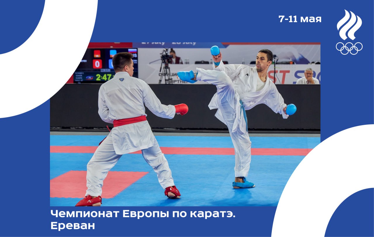 7 мая в Ереване стартует 60-й чемпионат Европы по каратэ! В соревнованиях примут участие свыше 550 спортсменов из 50 стран, за пять дней будет разыграно 16 комплектов наград среди мужчин и женщин. Кроме того, турнир станет отборочным к чемпионату мира, который пройдёт в Каире в ноябре. Прямую путевку на мировое первенство получат чемпионы и серебряные призёры, а также обладатели бронзовых наград, проигравшие в полуфинале будущему победителю. Сборная России будет представлена на ЧЕ 12-ю спортсменами. Наши каратисты выступят во всех индивидуальных категориях в дисциплинах ката и кумите. До командных состязаний атлеты, увы, не допущены. В состав национальной сборной у женщин вошли Анна Щербина ката , Валерия Сергеева до 50 кг , Анна Чернышева до 55 кг , Анастасия Чупина до 61 кг , Александра Мешкова до 68 кг , Дарья Пипко свыше 68 кг . Среди мужчин за награды поборются Варишан Бакиров ката , Ахмед Ахмедов до 60 кг , Юрик Оганнисян до 67 кг , Эрнест Шарафутдинов до 75 кг , Эдуард Гаспарян до 84 кг , Кирилл Ковалёв свыше 84 кг . Российские каратисты были допущены до международных соревнований во второй половине 2023 года. Однако в прошлом году на чемпионате Европы выступил только один наш спортсмен, Эрнест Шарафутдинов, хотя в заявку также входили 12 участников. Остальные не смогли поехать на турнир из-за проблем с визами в Хорватию. На этот раз таких недоразумений не возникнет: команда России уже находится в Армении, где прошёл заключительный сбор перед состязаниями. Желаем успехов нашим спортсменам! #каратэ #анонс