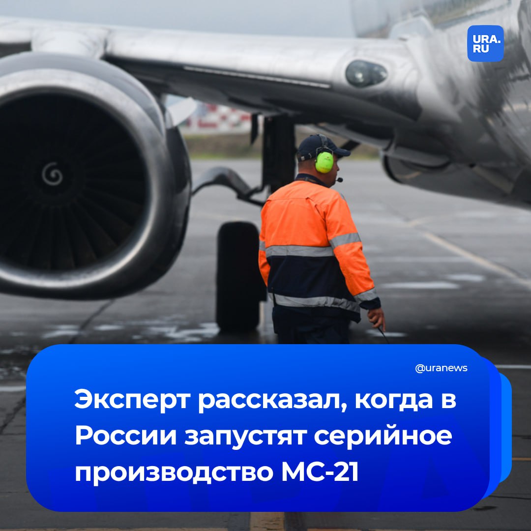 Заменим Boeing не ранее 2027 года. Об этом нам рассказал доцент кафедры «Аэродинамика, динамика и управление летательных аппаратов» МАИ, кандидат технических наук Михаил Тяглик.  Альтернативой станет среднемагистральный авиалайнер МС-21. Однако сегодня построены только отдельные экземпляры этой модели. Самолету предстоит пройти сертификацию, а для серийного производства нужно нарастить выпуск двигателей ПД-14.  «МС-21 начнут активно вводить в строй в 2027-2028 годах», — резюмировал эксперт.