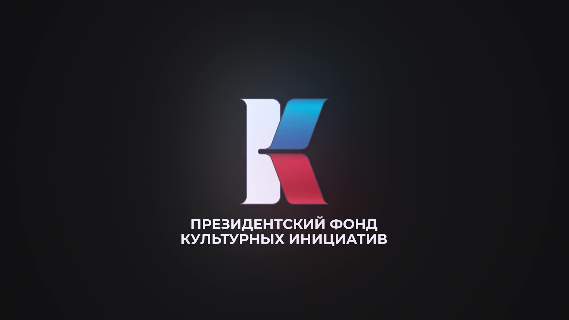 Президентский фонд культурных инициатив запускает отбор музыкальных проектов для детей и молодежи