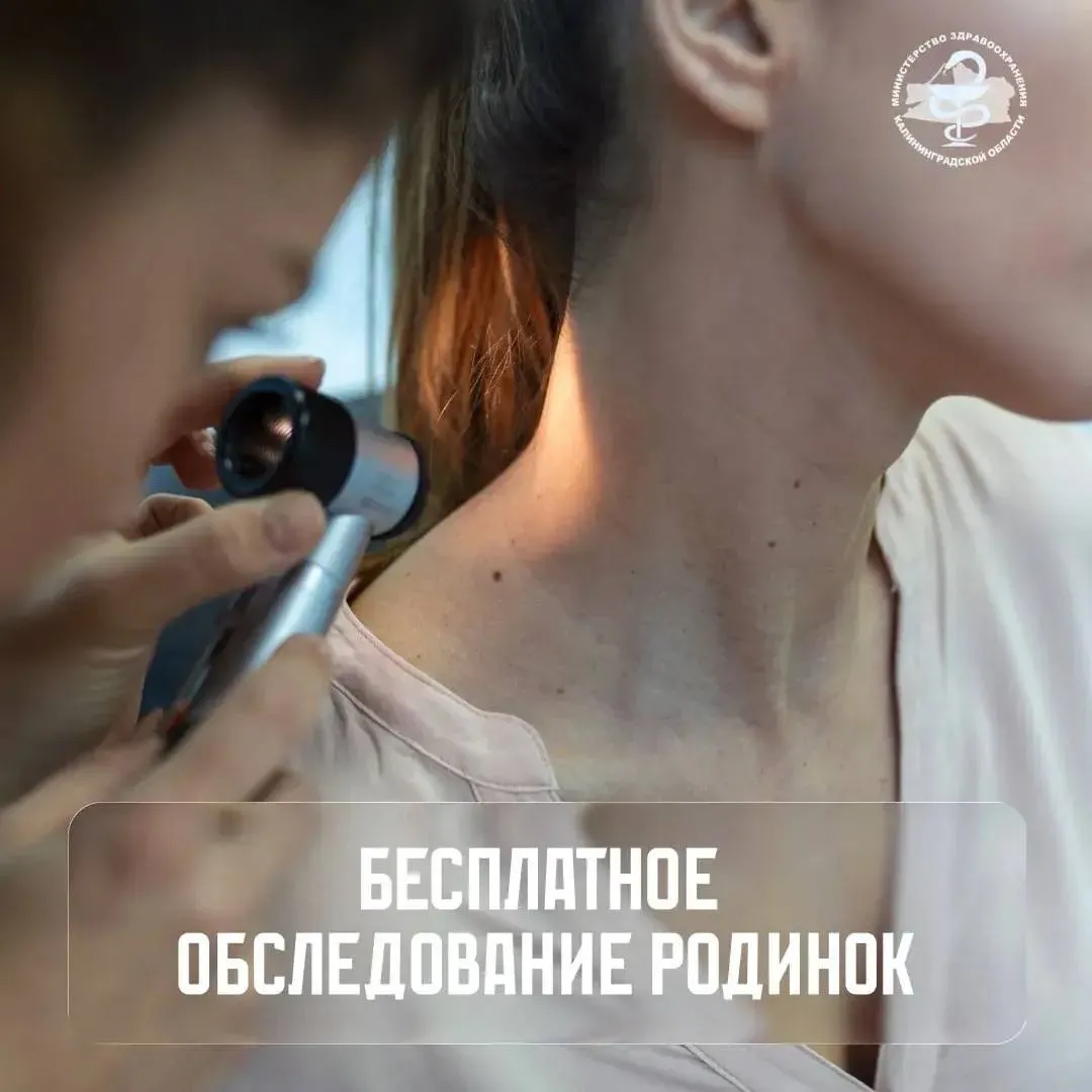В калининградском Центре специализированных видов медицинской помощи проведут акцию по ранней диагностике рака кожи С 25 мая по 26 июня Жители региона смогут бесплатно проверить родинки с помощью дерматоскопии и получить консультацию врача дерматовенеролога  Специалисты рекомендуют пройти осмотр если родинка меняет размер форму цвет увеличивается в размерах кровоточит чешется или расположена на открытом участке тела и часто травмируется Записаться на приём можно по телефону регистратуры 8 4012 313 185 Адрес центра Калининград улица Барнаульская 6 Источник Министерство здравоохранения Калининградской области