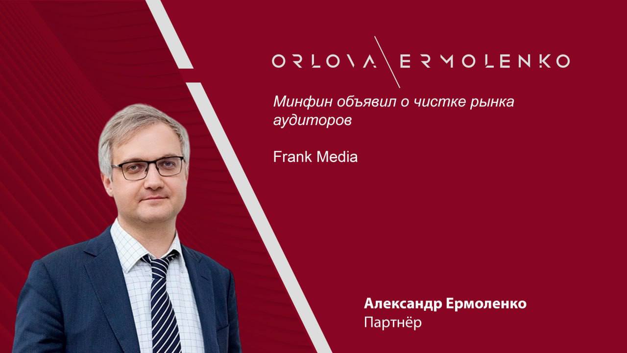 Минфин объявил о чистке рынка аудиторов Об этом заявил на сессии Московского финансового форума замминистра финансов Алексей Моисеев Причина избыточное количество лицензий а также отсутствие доверия регулятора к игрокам По итогам 2024 года рынок аудиторских услуг впервые вырос после падения в 2022 2023 гг и ухода иностранных компаний и составил 57 3 млрд рублей При этом в последние 5 лет число аудиторов сокращается в начале 2022 г их было 3 4 тыс а в конце 2024 г 2 1 тыс Недобросовестные аудиторы выигрывают конкурсы даже в компаниях с госучастием Меры контроля и надзора за аудиторами проводятся по большей части с упором на формальную сторону Чистки плохих компаний ведутся но в последние годы не так активно Партнёр Александр Ермоленко прокомментировал для Frank Media что в своё время похожая ситуация наблюдалась на банковском рынке в России Регулятор решил что банков слишком много и с помощью по сути одного инструмента 115 ФЗ сократил количество банков более чем в три раза Сам выдал лицензии сам же забрал Проблема с изъятием лицензий из рынка заключается в том что при выдаче ты сам изъявляешь желание и должен соответствовать критериям а при изъятии лицензии должно быть несоответствие критериям то есть должны быть нарушения И если их нет у самих аудиторских компаний а установка на уменьшение количества у регулятора есть то возникает необходимость придумывать эти нарушения или преувеличивать степень тех что уже есть Именно этот процесс лежал в основе чистки рынка кредитных организаций Если намерения Минфина сейчас схожи с теми что были у Банка России в своё время рынок аудиторских услуг ждут непростые времена OrlovaErmolenko АлександрЕрмоленко OrlovaErmolenko комментирует OrlovaErmolenko FrankMedia