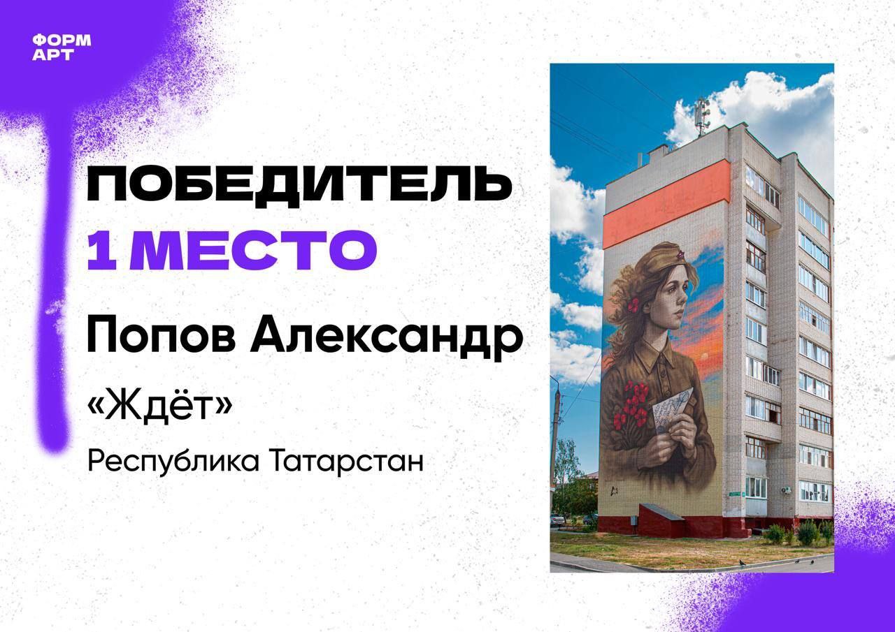 Республика Татарстан победила в Фестивале уличного искусства Приволжского федерального округа ФормАРТ Художник Попов Александр представивший Республику Татарстан на окружном проекте ФормАРТ занял 1 место с работой Ждёт Поздравляем Также благодарим всех кто голосовал за нашего участника В этом году основная тематика Фестиваля повышение значимости защиты Отечества Фестиваль уличного искусства ФормАРТ проводится с 2020 года по инициативе полномочного представителя Президента Российской Федерации в Приволжском федеральном округе Игоря Комарова в целях развития уличного искусства и поддержки творчества молодых художников что соответствует задачам национального проекта Молодежь и дети PRIFO ФормАрт