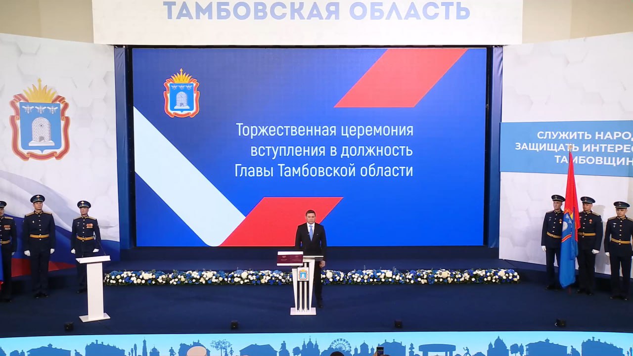 Евгений Первышов официально вступил в должность главы Тамбовской области В настоящее время в большом зале правительства региона проходит торжественная церемония