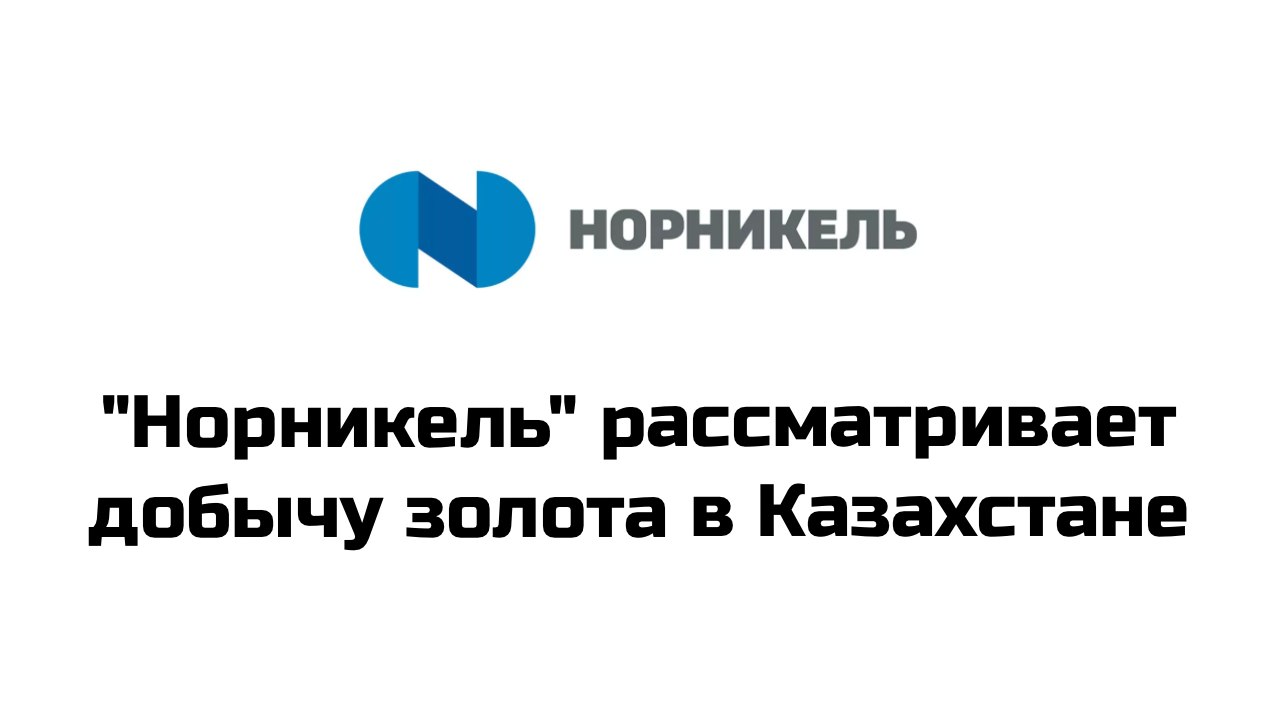 ГМК "Норильский никель" рассматривает перспективы сотрудничества по добыче и разработке месторождений меди и золота в Алматинской области на юго-востоке Казахстана #gmkn  Сообщается, что представители "Норникеля" в настоящее время обсуждают возможность инвестирования в горнорудные проекты в Казахстане и изучают участки недропользования из пула проектов национальной компании