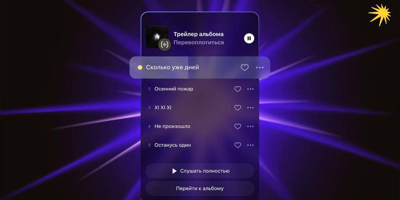 Яндекс Музыка запустила новую фичу — «Трейлеры», которая сделает поиск новой музыки более удобным.    «Трейлеры» представляют собой мини-миксы из самых популярных фрагментов с плавными переходами между ними. Функция доступна не только для отдельных треков, но и для альбомов, плейлистов и артистов.     Прослушивание трейлеров не влияет на рекомендации, позволяя открывать новую музыку, не влияя на музыкальный профиль.  Короче, теперь можно слушать музыку, также как смотреть мемы в Тик-Ток.