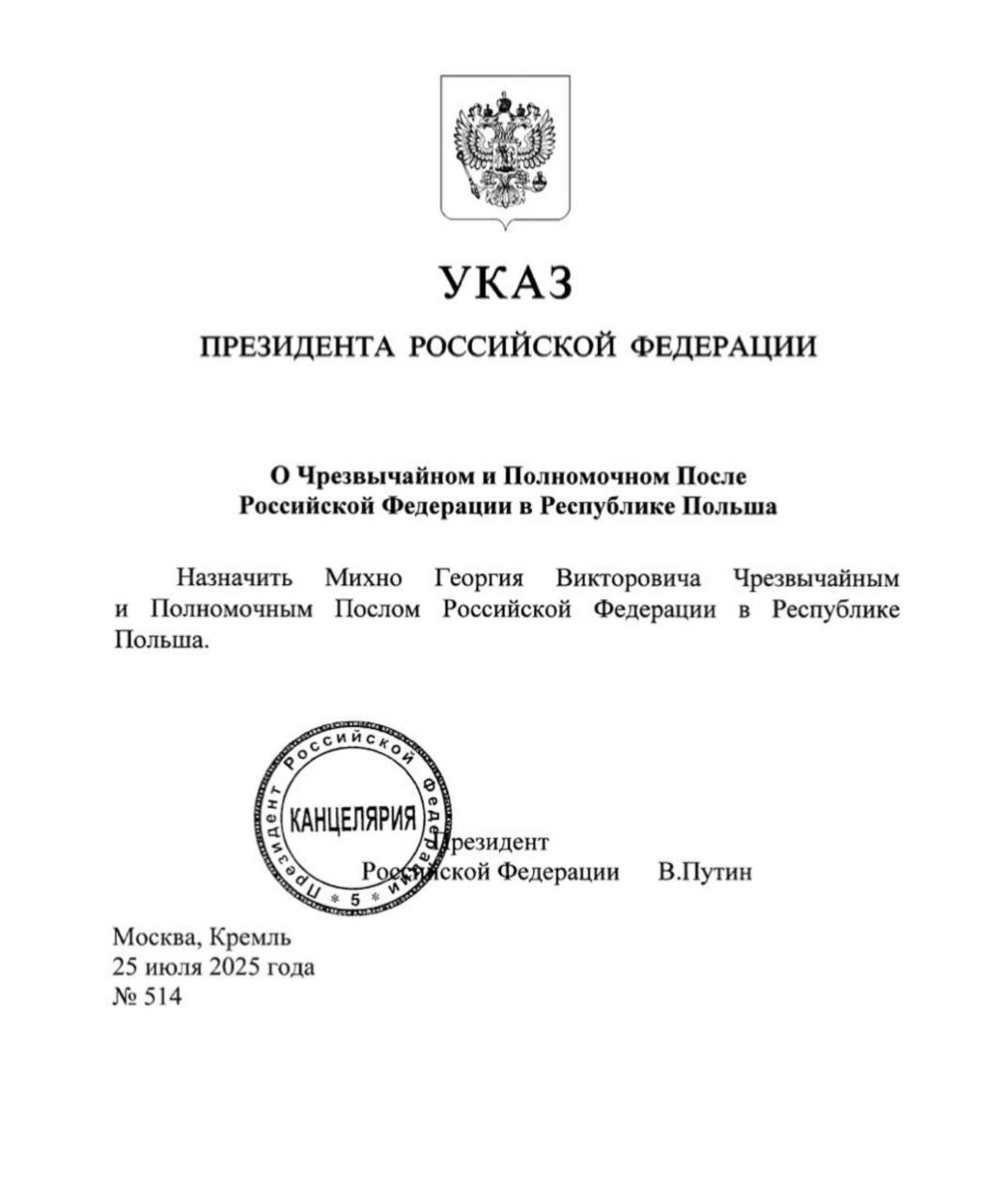 Путин назначил Георгия Михно новым послом в Польше Сергей Андреев освобожден от этой должности