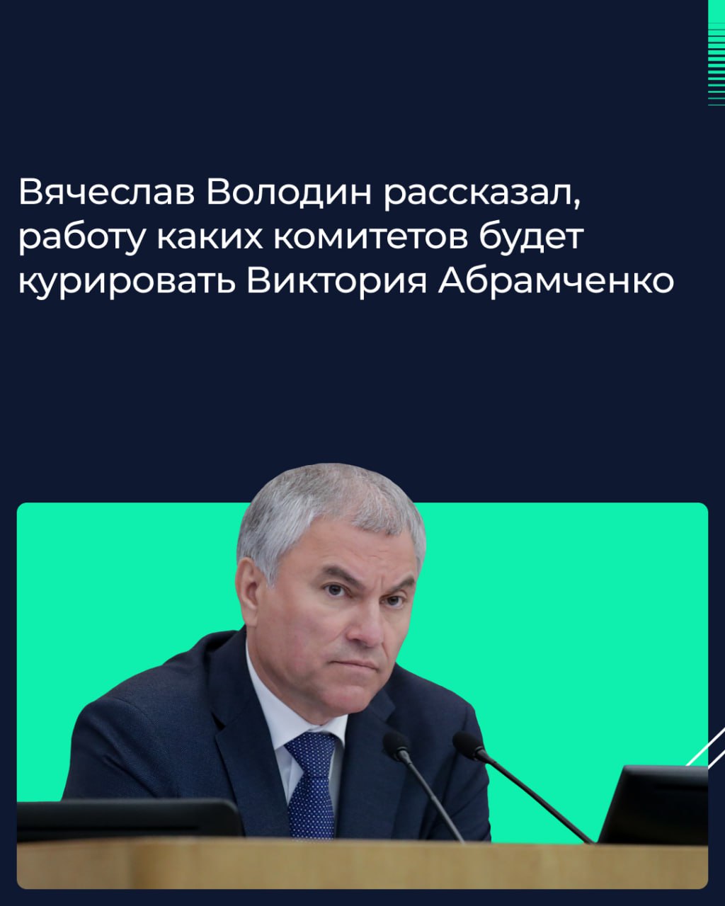 Вячеслав Володин рассказал, работу каких комитетов будет курировать Виктория Абрамченко   В качестве зампреда Госдумы Виктория Абрамченко будет курировать работу Комитета по вопросам собственности, земельным и имущественным отношениям.   «Виктория Валериевна прошла большой путь. У неё есть необходимый опыт: достаточно большая часть её жизни была посвящена работе в этой области», — пояснил спикер ГД Вячеслав Володин.    Также в её ведении будет работа Комитета по туризму и развитию туристической инфраструктуры.