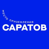 Место приземления — Саратов