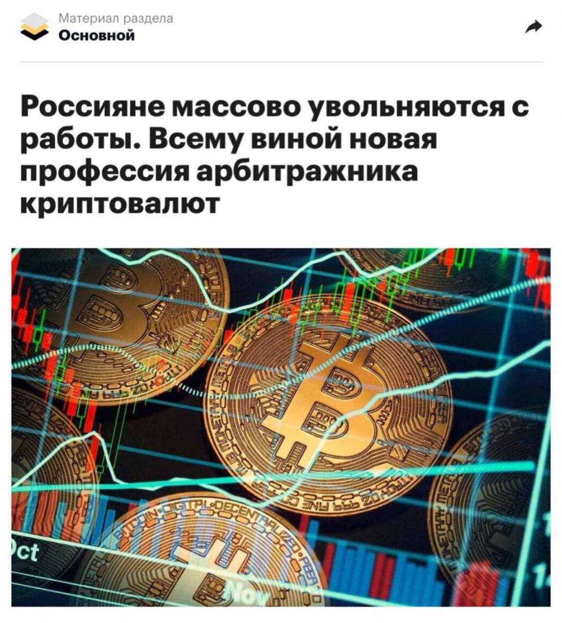 Россияне массово переходят на новый способ заработка – арбитраж криптовалют Арбитраж – это единственная сфера, где можно зарабатывать от 5.000р в день. Причем потолка дохода вообще нет – те кто еще вчера не знал, что такое арбитраж, сегодня выходят на 200, 300 и даже 500 тысяч в месяц. Чтобы войти в эту нишу, пока она не перегрелась, пользуйтесь инструкциями с канала Арбитраж Криптовалют. Он идеально подходит людям, которые ничего не знают про заработок в интернете, но при этом хотят выйти на доход в $1000-2000. Без рисков. Без серых схем и прочего барахла. Успейте присоединиться, начать никогда не поздно: