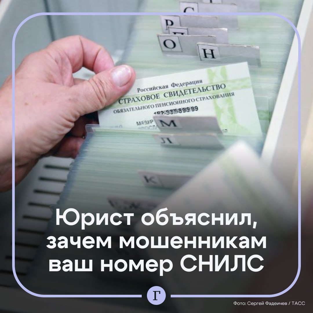 Юрист объяснил, зачем мошенникам ваш номер СНИЛС.  В руках опытных мошенников даже такая информация может стать ключом к разнообразным схемам обмана, рассказал «Газете.Ru» юрист Давид Адамс.    «Первая и наиболее очевидная цель мошенников — доступ к аккаунту на портале «Госуслуги». Если они знают ваш СНИЛС, это значительно упрощает процесс восстановления или взлома учетной записи. Через «Госуслуги» можно получить доступ к персональным данным, включая паспортные данные, адрес регистрации, налоговую информацию, а также сведения о движимом и недвижимом имуществе. Например, злоумышленники могут попытаться оформить от вашего имени субсидии, подать ложные заявки на государственные выплаты или даже изменить регистрационные данные, создавая серьезные проблемы для владельца», — объяснил он.  Вторая схема — оформление микрозаймов. Компании, выдающие небольшие кредиты, часто требуют минимального набора документов. Имея СНИЛС, ФИО и копию паспорта, мошенники легко подают заявки на кредиты, оставляя настоящего владельца номера с долгами и испорченной кредитной историей.  Третий способ применения СНИЛС — вычисление уровня доходов жертвы через пенсионные отчисления. Так мошенники могут узнать о заработке человека и выбрать наиболее «доходную» жертву.    Помните, что любые звонки, в которых вас просят сообщить СНИЛС, код из СМС или другие персональные данные, — это почти наверняка мошенническая схема.    «Никогда не переходите по подозрительным ссылкам и не доверяйте незнакомцам, даже если они представляются сотрудниками банков, государственных служб или медицинских учреждений. Ваши данные — это ваш личный ресурс, и защитить его можете только вы сами», — резюмировал юрист.    предупредите близких