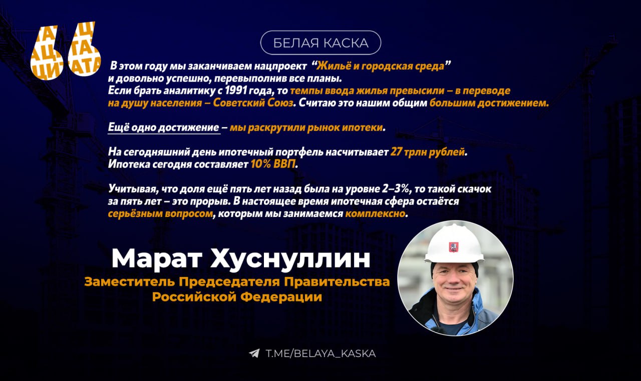 Марат Хуснуллин заявил, что темпы ввода жилья в России превысили показатели Советского Союза  На заседании Международного жилищного конгресса он отметил успешное выполнение национальных проектов и подчеркнул важность ипотечного рынка.   Хуснуллин заявил, что ипотечный портфель достиг 27 трлн рублей, и составляет 10% от ВВП страны.   Вице-премьер также пообещал разобраться с ситуацией, связанной с предложением доплачивать 10% от цены квартиры для получения семейной ипотеки.