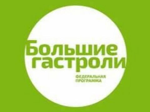 Государственный академический театр кукол им. С. В. Образцова в ноябре покажет в Южной Осетии несколько своих лучших постановок, в числе которых и премьерные. Известный коллектив приедет в Цхинвал по федеральной программе "Большие гастроли". Юго-осетинский Госдрамтеатр им.К.Хетагурова также является ежегодным участником проекта "Большие гастроли". В этом году в рамках зарубежной программы проекта творческий коллектив представит три спектакля в Самаре и Ульяновске. Гастроли юго- осетинского театра в Российских городах также пройдут в ноябре. #МинкультурыРоссии #МинкультурыЮжнойОсетии #Росконцерт #театрКоста