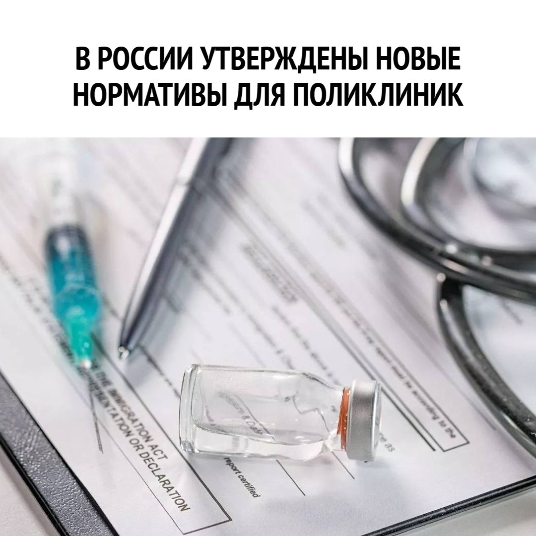 В России утверждены новые нормативы для поликлиник. Уже с сентября поликлиники начнут работать в новом формате: Планируется снижение нагрузки на узких специалистов, таких как хирурги, офтальмологи, травматологи-ортопеды и ЛОР-врачи. А участковым терапевтам предстоит значительно увеличить количество пациентов, с которыми они работают. Вводятся и новые должности, ранее не предусмотренные в штатных расписаниях поликлиник: гериатры, ревматологи, диетологи, клинические фармакологи, медицинские психологи. Должность врача-онколога в поликлинике теперь может занимать любой врач, прошедший надлежащую подготовку по онкологии. Прикрепиться к поликлинике станет проще — через «Госуслуги» с электронной подписью. Источник:сми #Архангельск Подписаться Заказать Рекламу