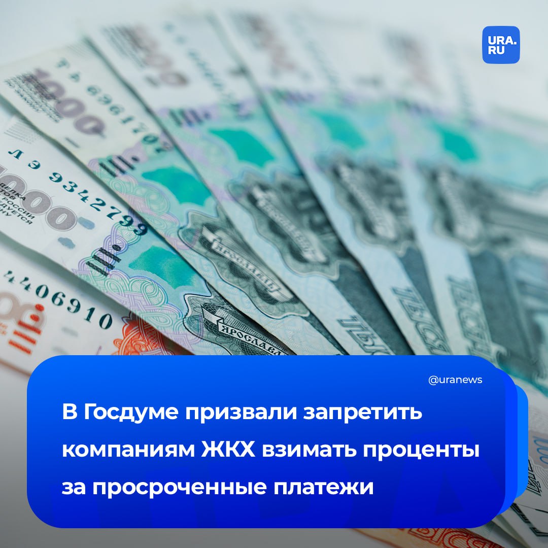 Компаниям ЖКХ хотят запретить взимать проценты за просроченные платежи С таким предложением выступил депутат Госдумы Слуцкий Коммунальные службы не исполняют функции банков или иных финансовых организаций Поэтому компании ЖКХ не вправе взимать проценты с наших граждан за просроченные или неполные платежи сказал парламентарий РИА Новости Он добавил что если людям по вине служб ЖКХ отключают свет или воду то сотрудники этой сферы не платят пени за понесенный ущерб а если человек просрочил платеж то пени начисляются сразу Подписаться на URA RU мы в MAX