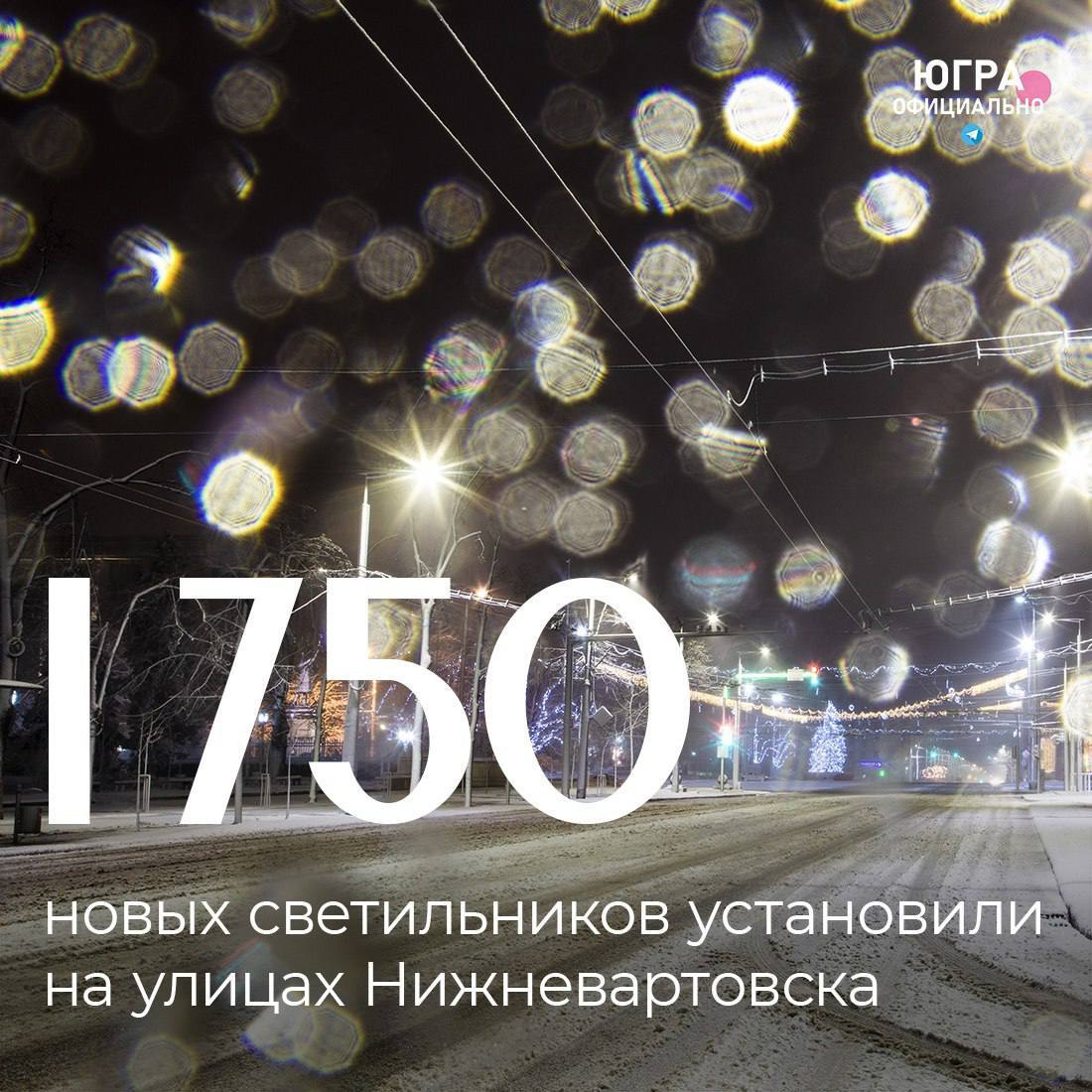 В Нижневартовске завершили первый этап модернизации уличного освещения, установив 1 750 светодиодных светильников с дистанционным управлением яркостью за два месяца.   Обновлены улицы Ленина, Чапаева, Северная, Интернациональная и Авиаторов, а на улице Пионерской установили декоративные торшеры вместо стандартных фонарей.   Новые светильники обеспечивают холодный белый свет с высокой цветовой температурой, заменяя привычный желтый. Работы по проекту завершатся к 2027 году и обойдутся в более чем 1 миллиард рублей.