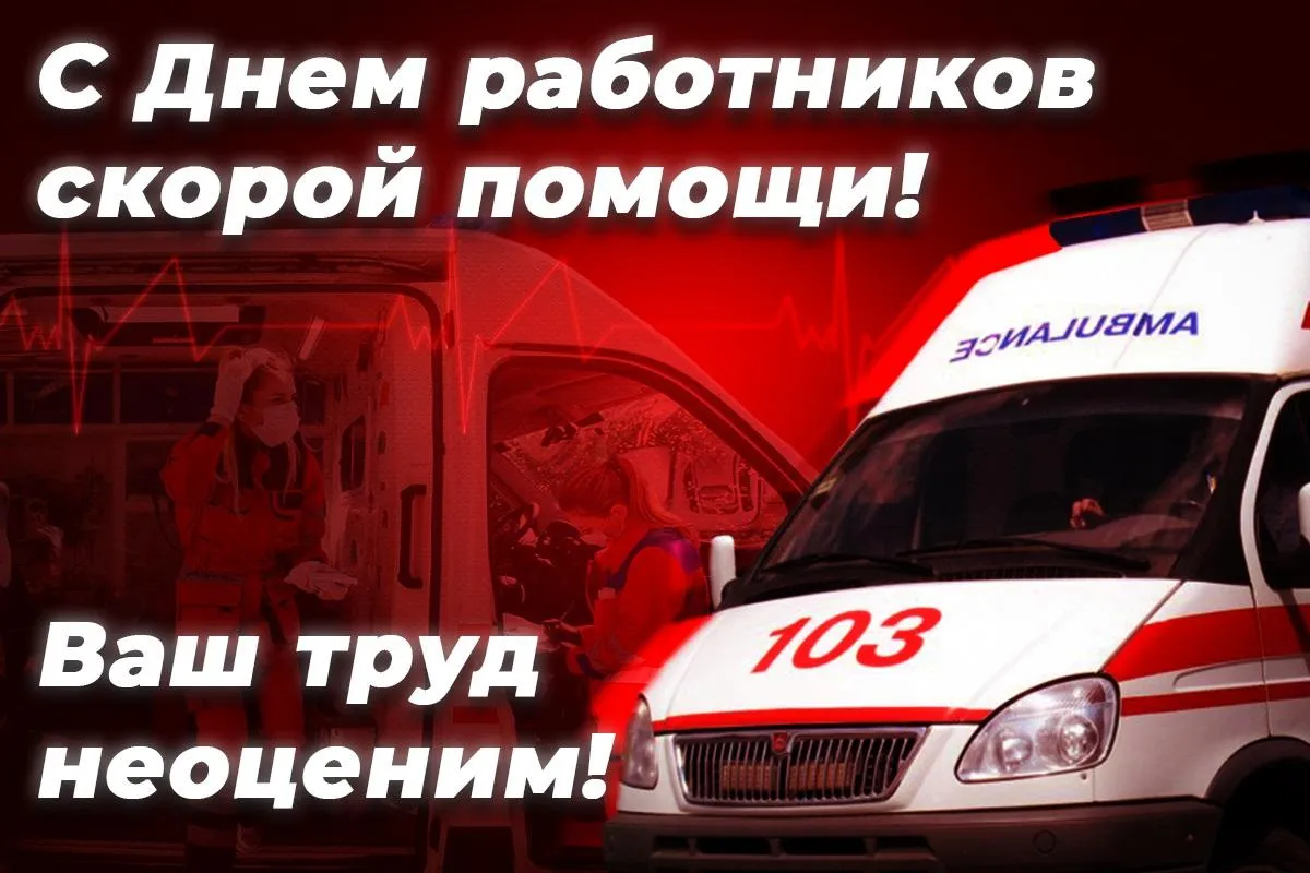 С профессиональным праздником работников скорой медицинской помощи поздравили Глава госадминистрации г Бендеры Роман ИВАНЧЕНКО и Председатель Бендерского городского Совета народных депутатов Петр ЗОСИМЧУК Отмечено что сотрудники службы ежедневно работают в условиях высокой ответственности где счёт нередко идёт на секунды Их труд требует не только знаний и опыта но и выдержки оперативности и готовности прийти на помощь в любой момент Особые слова благодарности за верность профессии в сложные периоды В 1992 году во время боевых действий на Днестре медики продолжали выполнять свой долг спасая жизни В период пандемии они вновь оказались на передовой Вы люди особого призвания Когда счёт идёт на секунды именно вы приходите на помощь Ваш профессионализм и самоотдача это то на что жители города могут рассчитывать в самых сложных ситуациях отмечается в поздравлении Работникам скорой помощи пожелали здоровья сил и благополучия а также поблагодарили за преданность делу