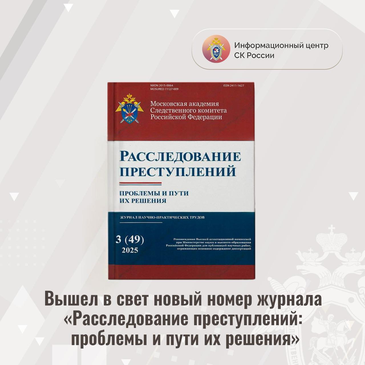 Вышел в свет новый номер журнала Расследование преступлений проблемы и пути их решения Московской академией Следственного комитета имени А Я Сухарева выпущен очередной номер научного журнала Расследование преступлений проблемы и пути их решения 3 2025 Возглавляет редакционную коллегию периодического издания Председатель СК России заслуженный юрист Российской Федерации доктор юридических наук профессор А И Бастрыкин Открывает новый выпуск журнала статья заместителя Председателя СК России профессора А В Фёдорова посвященная 80 летию Победы в Великой Отечественной войне В статье исследуется Смоленский процесс первый после окончания войны открытый судебный процесс над немецко фашистскими преступниками проведенный в Смоленске 15 19 декабря 1945 года Военным трибуналом войск НКВД Московского округа В статье ректора Московской академии Следственного комитета имени А Я Сухарева А А Бессонова на основе практики ведомства исследуются особенности криминалистической характеристики киберпреступлений Особенности работы и основные направления деятельности следственного управления СК России по Запорожской области освещены в работе ректора Всероссийского государственного университета юстиции РПА Минюста России О И Александровой Особое внимание уделяется перспективам развития следственного управления в условиях интеграции Запорожской области в правовую систему Российской Федерации Профессор кафедры уголовного процесса Московской академии Следственного комитета имени А Я Сухарева И Б Тутынин в своей статье выявил нравственно правовые начала мер процессуального принуждения имущественного характера и предложил направления совершенствования их правовой регламентации и правоприменительной практики Ежеквартальный журнал Расследование преступлений проблемы и пути их решения включен в системы Российского индекса научного цитирования а также в перечень журналов рекомендованных ВАК для публикации результатов кандидатских и докторских диссертаций К 2 Выпуски журнала размещаются на порталах Электронной научной библиотеки e LIBRARY RU Российских научных журналов РИЭПП ВАК а также на сайте академии в разделе Издательская деятельность Подписывайтесь на Информационный центр СК России в MAХ