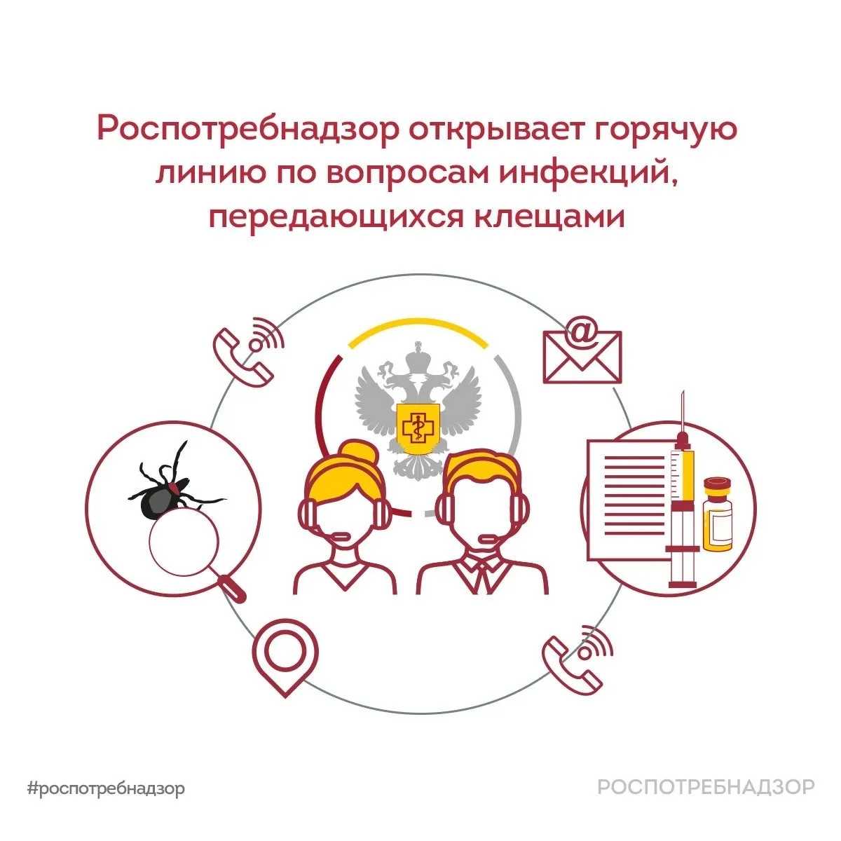 Роспотребнадзор VK С 27 апреля по 10 мая Роспотребнадзор проведет Всероссийскую горячую линию по вопросам профилактики клещевого вирусного энцефалита КВЭ и других инфекций передающихся клещами Специалисты ответят на самые актуальные вопросы Какие есть правила индивидуальной защиты от нападения клещей Что делать и куда обращаться если произошло присасывание клеща Куда обращаться в случае положительного результата на КВЭ при исследовании клеща Какие основные признаки болезни Где и как можно сделать прививку от КВЭ По какому графику работают лаборатории Номера телефонов по которым проводятся консультации в рамках тематической горячей линии и адреса консультационных центров и пунктов опубликованы на официальных сайтах территориальных органов Роспотребнадзора по субъектам РФ На федеральном уровне работает Единый консультационный центр Роспотребнадзора 8 800 555 49 43 звонок бесплатный