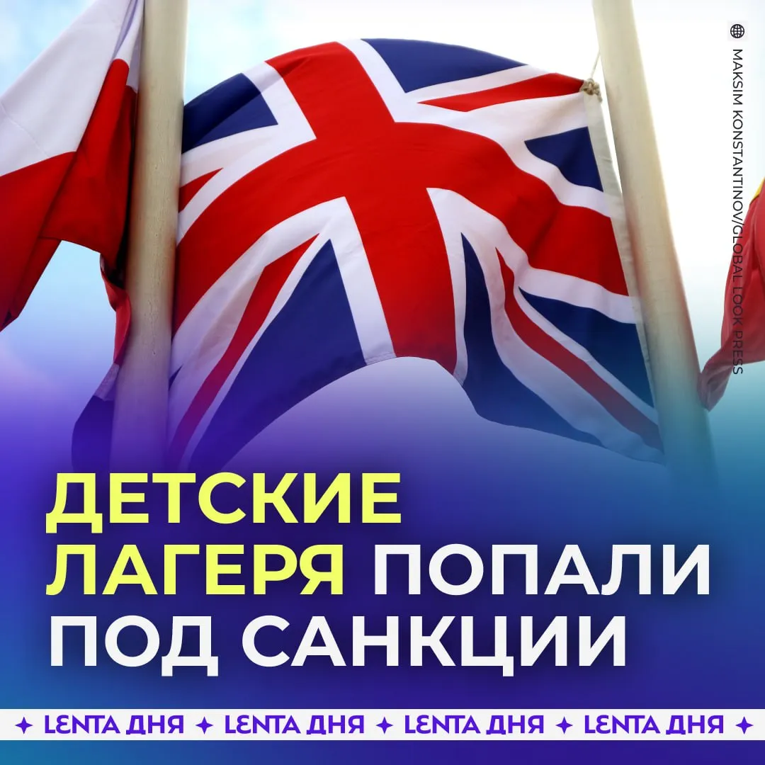 Британия ввела санкции против психиатрической больницы в Крыму Ещё в санкционный список попали детские центры Орлёнок Алые паруса и Смена курорт Солнечная Таврика и молодёжный центр Селет Ак Барс маразм крепчал Подпишись на Ленту дня в МАКС