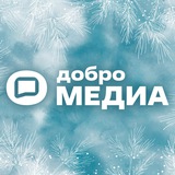 Аватар Телеграм канала: Добро.Медиа