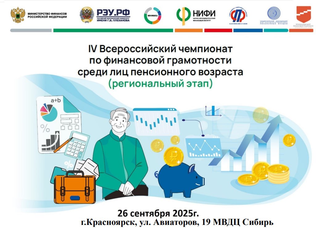 26 сентября на улице Авиаторов 19 в МВДЦ Сибирь состоится чемпионат по финансовой грамотности среди лиц пенсионного возраста Приглашаем всех пенсионеров проверить свои знания получить полезные советы и поучаствовать в увлекательных конкурсах Не пропустите возможность стать более финансово уверенными и подготовленными к будущему Дата 26 сентября Место МВДЦ Сибирь ул Авиаторов 19 Будем рады видеть вас Красноярск ФинансоваяГрамотность Пенсионеры Мероприятие МВДЦСибирь
