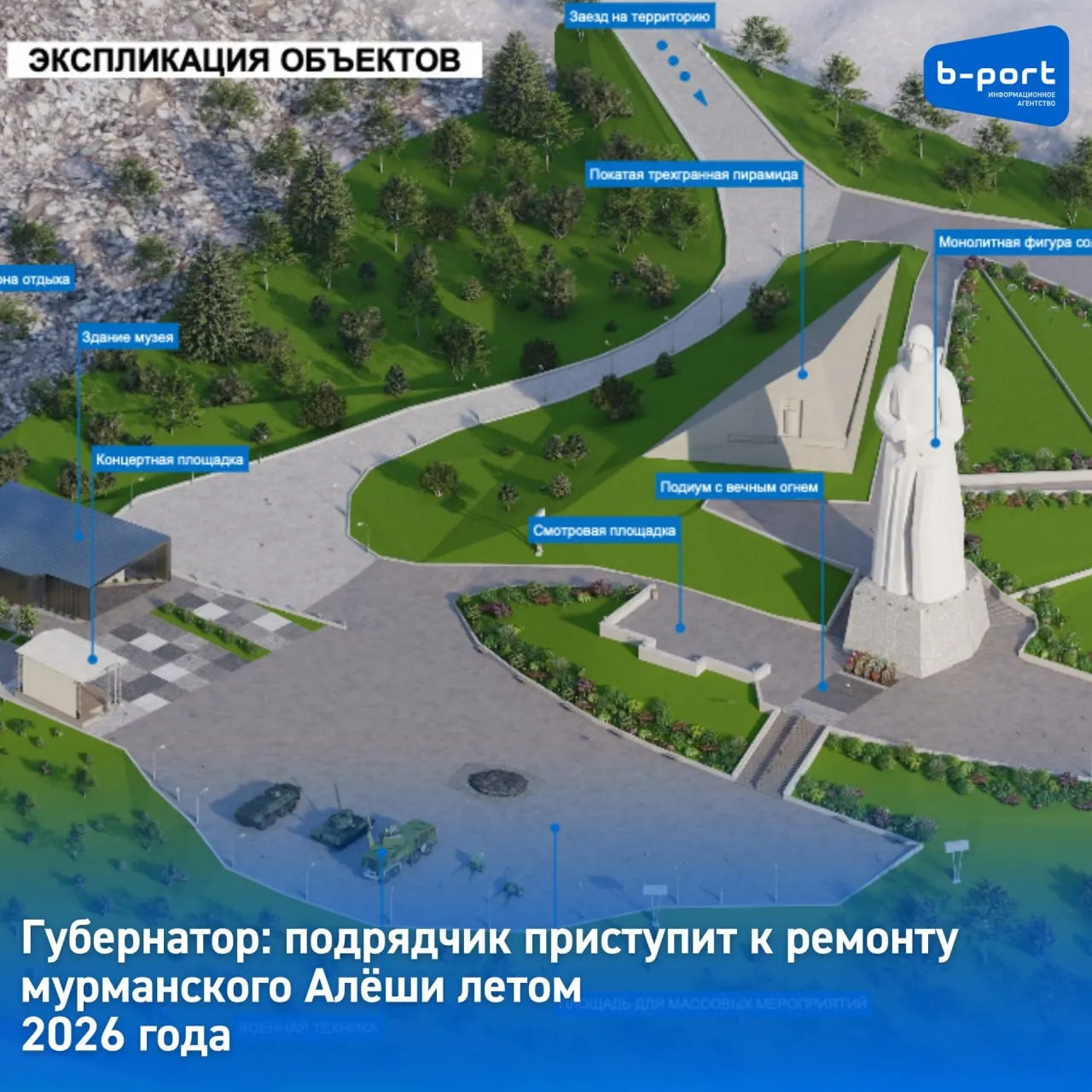 Губернатор подрядчик приступит к ремонту мурманского Алёши летом 2026 года Летом 2026 года в мемориальном комплексе Защитникам Советского Заполярья в Мурманске начнутся масштабные ремонтные работы Об определении подрядчика и его готовности выйти на объект сообщил губернатор Мурманской области Андрей Чибис Мурманская область на выполнение необходимых работ получила субсидию из федерального бюджета в размере 901 7 млн рублей При этом как ранее писал Би порт начальная цена контракта согласно данным на сайте Госзакупок составляла 921 2 млн рублей Из трёх заявок победителем был признан участник согласившийся выполнить необходимые работы за 916 59 млн рублей   Работы такого масштаба будут проводиться на мемориальном комплексе впервые за более чем 50 лет На первом этапе специалисты проведут ряд исследований чтобы подготовить необходимые материалы а также определиться с технологией проведения работ Фото эскизный проект реконструкции комплекса