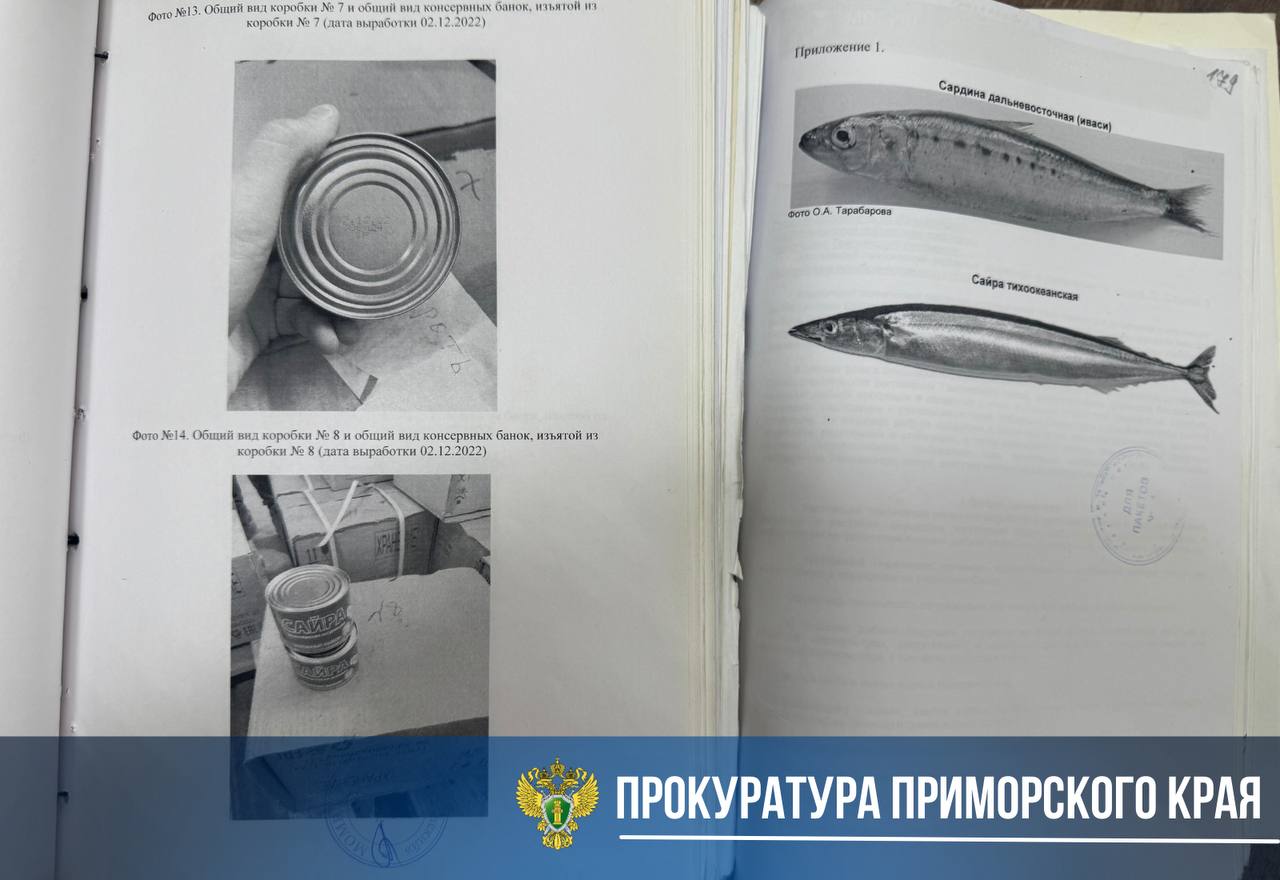 В Приморье суд рассмотрит уголовное дело о производстве и сбыте поддельных рыбных консервов Прокуратура края утвердила обвинительное заключение в отношении генерального директора компании, занимающейся переработкой и консервированием рыбы, а также её финансового директора и заведующего производством. Они обвиняются в совершении преступлений, предусмотренных п. «а, б» ч. 4 ст. 1711 производство, хранение в целях сбыта и сбыт продовольственных товаров с использованием заведомо поддельных средств идентификации для маркировки товаров, совершенные организованной группой, в особо крупном размере , по ч. 4 ст. 159 УК РФ мошенничество, то есть хищение имущества путем обмана, совершенное с использованием служебного положения, организованной группой . По версии следствия, с 2022 по 2023 годы обвиняемые, действуя как организованная группа, разработали преступную схему производства рыбных консервов из сардины иваси, маркируя их как продукцию из тихоокеанской сайры, ложные сведения о которой внесены в ФГИС «Меркурий». Общая стоимость фальсифицированной продукции составила более 2,5 млн рублей. Поддельные консервы поставлялись в бюджетные учреждения региона, включая детские сады. Расследование находилось на постоянном контроле надзорного ведомства. Принятые меры надзорного и координационного характера во взаимодействии с УФСБ России по Приморскому краю и УЭБиПК УМВД России по Приморскому краю обеспечили возбуждение уголовного дела, привлечение к уголовной ответственности и окончание расследования составлением обвинительного заключения. На имущество, транспортные средства обвиняемых, а также производственную линию предприятия с оборудованием на общую сумму свыше 2 млн. рублей наложен арест. Уголовное дело подлежит направлению в Ленинский районный суд г. Владивостока для рассмотрения по существу.