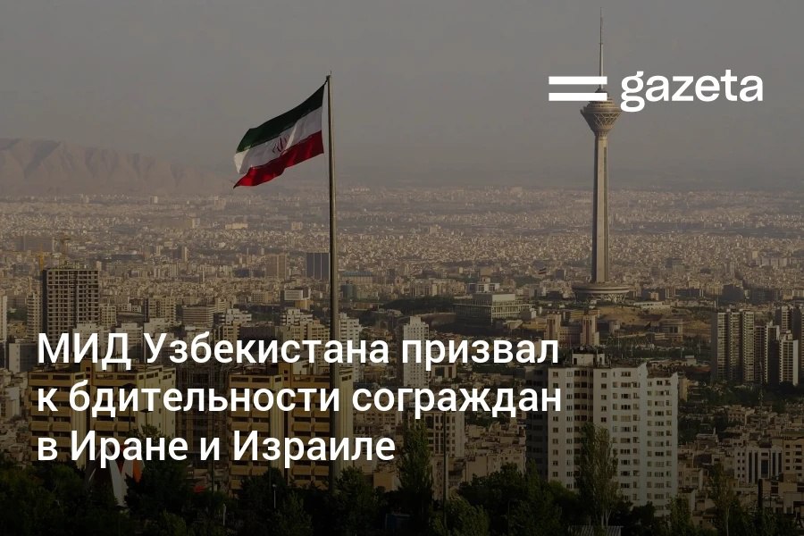 В связи с обострением конфликта между Ираном и Израилем Министерство иностранных дел Узбекистана обратилось к согражданам, находящимся в этих странах, с призывом к бдительности. Рекомендовано следить за официальными сообщениями, иметь при себе документы и контакты посольств. Telegram Instagram YouTube