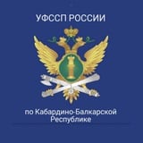 УФССП России по Кабардино-Балкарской Республике