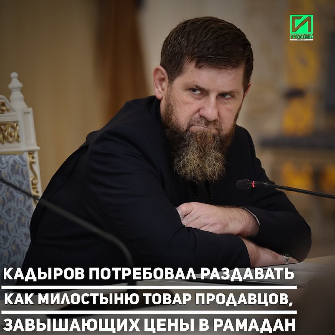 Глава ЧР Рамзан Кадыров поручил ужесточить в регионе контроль за выявлением случаев необоснованного роста цен в месяц Рамадан. Соответствующая тема была затронута в ходе совещания руководителя региона с членами правительства и представителями ведомств региона.  «Профильные службы с сегодняшнего дня должны начать выезжать в районы и принимать меры по доведению до продавцов необходимости снижения цен до среднерыночного уровня. Если они говорят, что не хотят снижать цены, то у таких  недобросовестных продавцов  нужно отобрать товар и раздать его нуждающимся.   В месяц Рамадан мусульмане тратят огромные деньги, покупают продукты, чтобы раздать их другим людям. А продавцы на рынках наоборот завышают цены сверх меры. Вместо того, чтобы сделать уступку, они пытаются содрать как можно больше».  Кадыров добавил, что в ЧР не должно быть подобных случаев необоснованного роста цен и поручил ужесточить контроль в данном направлении. Во всех населенных пунктах в Рамадан товары должны реализовываться по адекватным ценам.