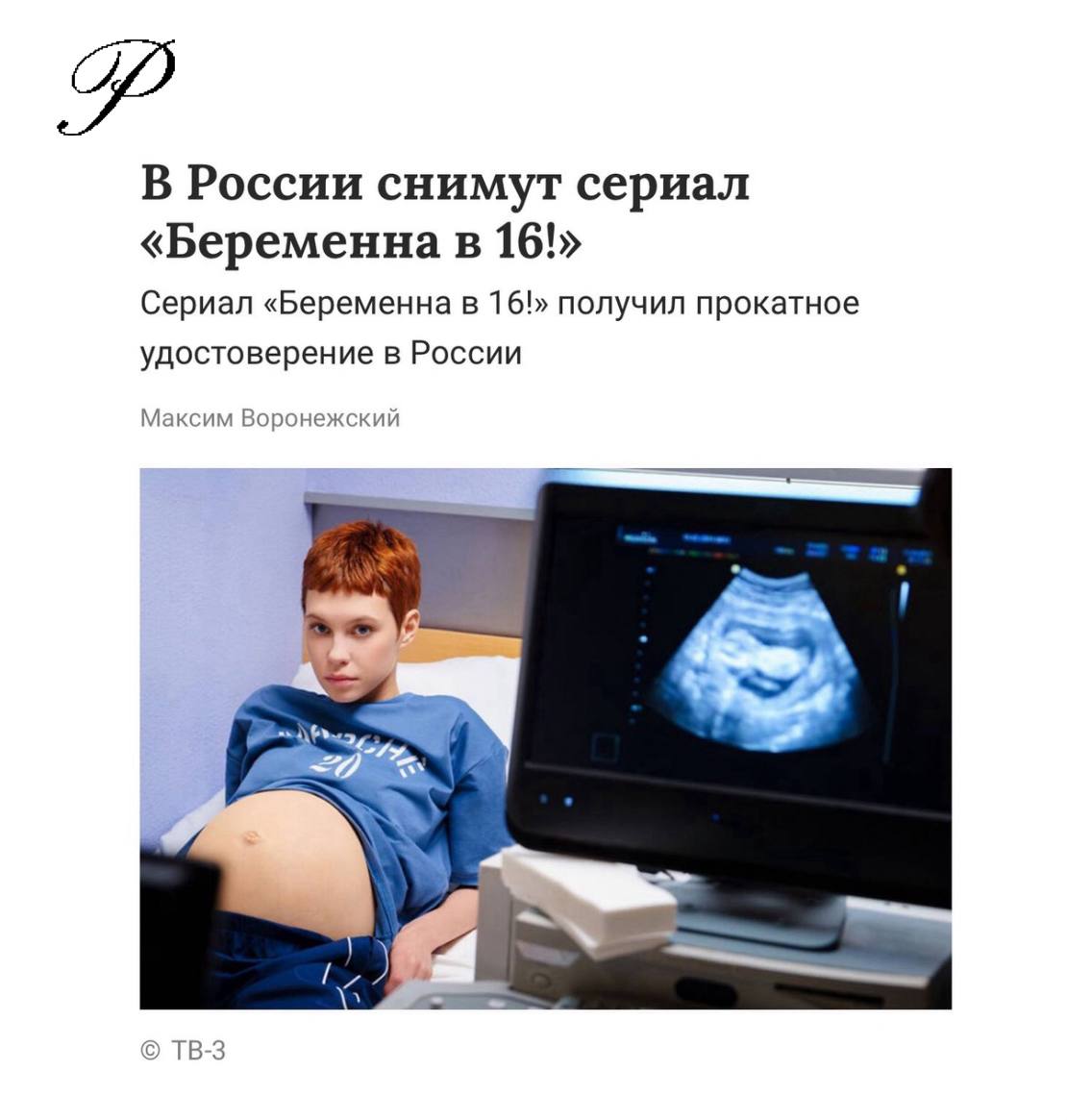 Спокойно, это «всего лишь»сериал В России действительно снимают «Беременна в 16» — но не реалити, а художественный сериал с сюжетом. Минкульт уже выдал прокатное удостоверение первой серии, а работает над проектом телеканал ТВ-3. Сюжет такой: отличница Тоня из названия становится очевидно, что ей 16 влюбляется в главного красавчика школы Семёна, скрывает свой возраст, между ними возникает близость — и вскоре она узнаёт, что беременна... Премьера планируется ближе к концу 2025 года. Подписаться