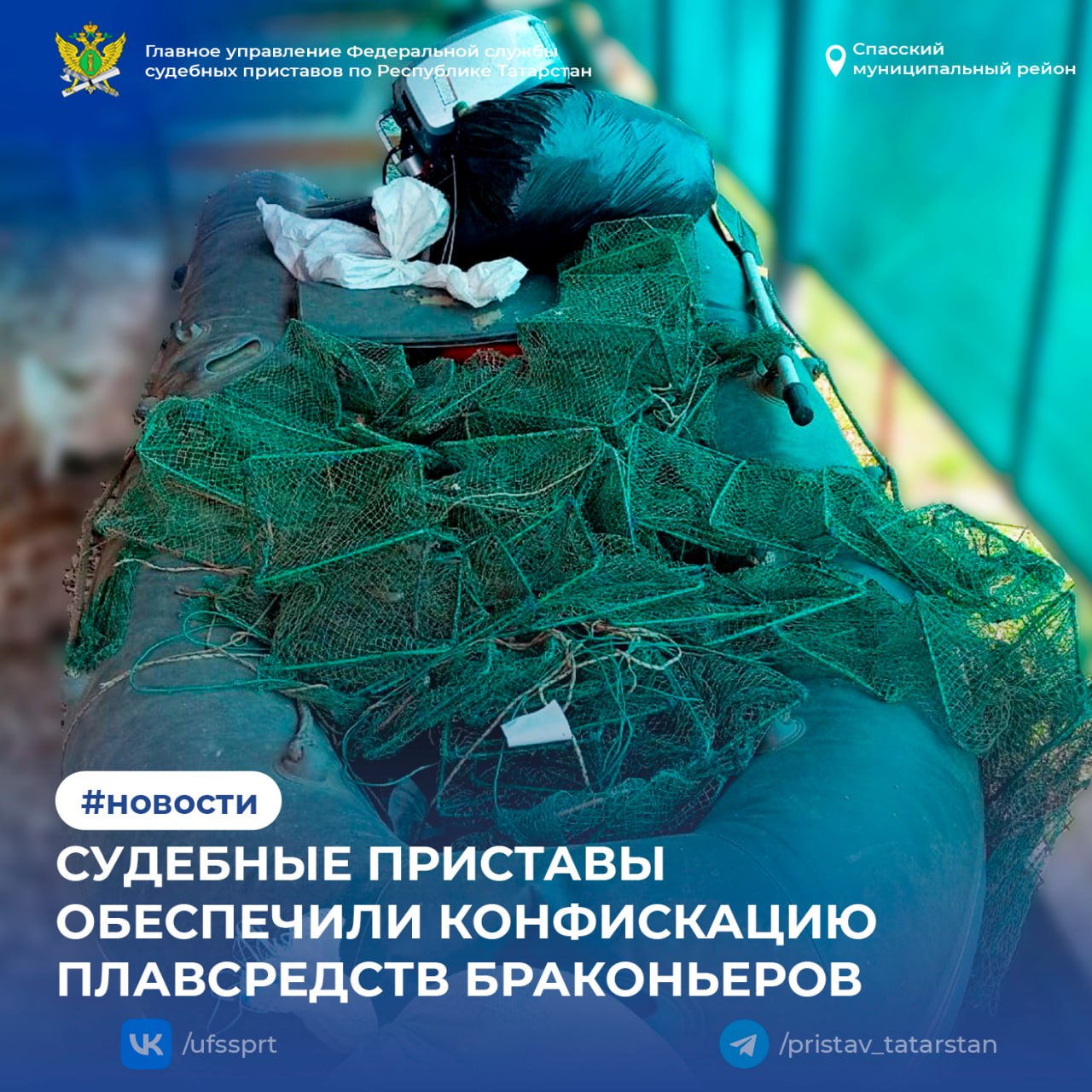 Судебные приставы Спасского районного отделения обеспечили исполнение решения суда о конфискации имущества у осужденного за незаконную добычу водных биоресурсов Мужчина был осужден по ч 1 ст 256 УК РФ Суд постановил обратить в доход государства вещественные доказательства по делу Резиновую лодку Комплект весел Подвесной лодочный мотор После получения соответствующих документов судебный пристав исполнитель приступил к исполнению Вся техника была арестована и передана в территориальное управление Росимущества для дальнейшей реализации 1 2 3 4 5 6 7
