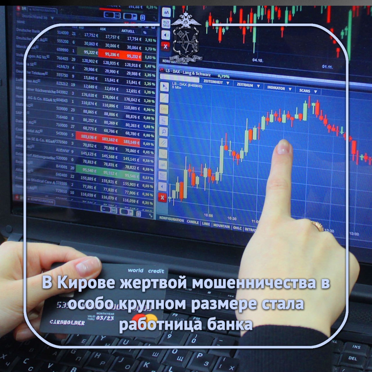 Полицейские выяснили, что ещё в мае в «Телеграм» 52-летняя кировчанка приняла от незнакомца предложение помощи в получении дохода от сделок с криптовалютой. Под его диктовку женщина зарегистрировалась на сайте онлайн-биржи, выполняла определённые действия и, конечно, пополняла свой онлайн-счёт денежными переводами по диктуемым реквизитам для дальнейшей купли-продажи активов.  Поверив в возможность заработка, жительница областного центра вложила в «криптоинвестиции» 300 тысяч рублей сбережений, оформила кредит на 2 миллиона 300 тысяч рублей. Однако дело так и не дошло ни до получения заработка, ни до возврата вложенных средств, женщина поняла, что её обманывают. Личности подозреваемых устанавливается в ходе расследования уголовного дела.   ‍  Призываем граждан не верить обещаниям незнакомцев помочь с получением быстрого и крупного заработка без усилий – такого просто не бывает. Что бы ни обещали малознакомые собеседники из Сети, откажитесь от переводов своих средств по диктуемым реквизитам.