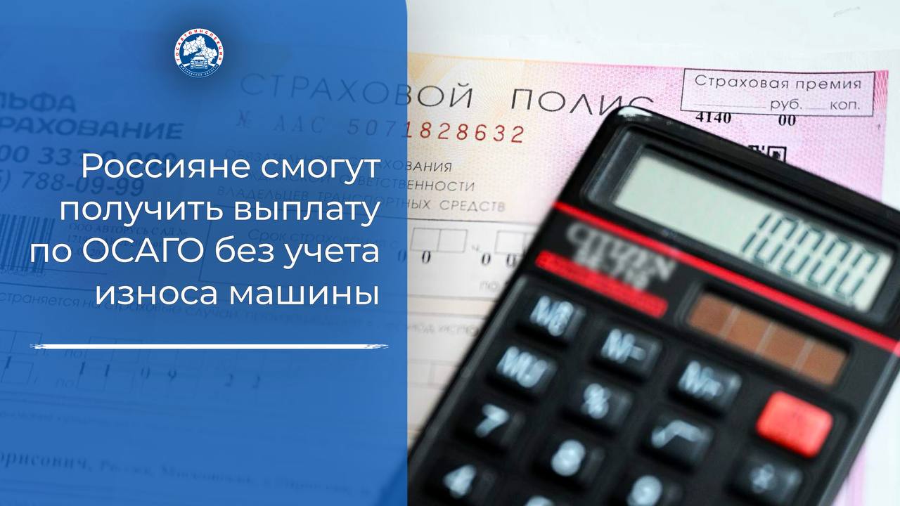 Россияне смогут получить выплату по ОСАГО без учета износа Это будет новый вариант компенсации, который позволит автовладельцам рассчитывать на более крупную сумму. Теперь человек сможет получить первую выплату, обратиться за ремонтом в свой автосервис, и, если денег не хватит, страховая, по новым правилам, компенсирует разницу. Читать