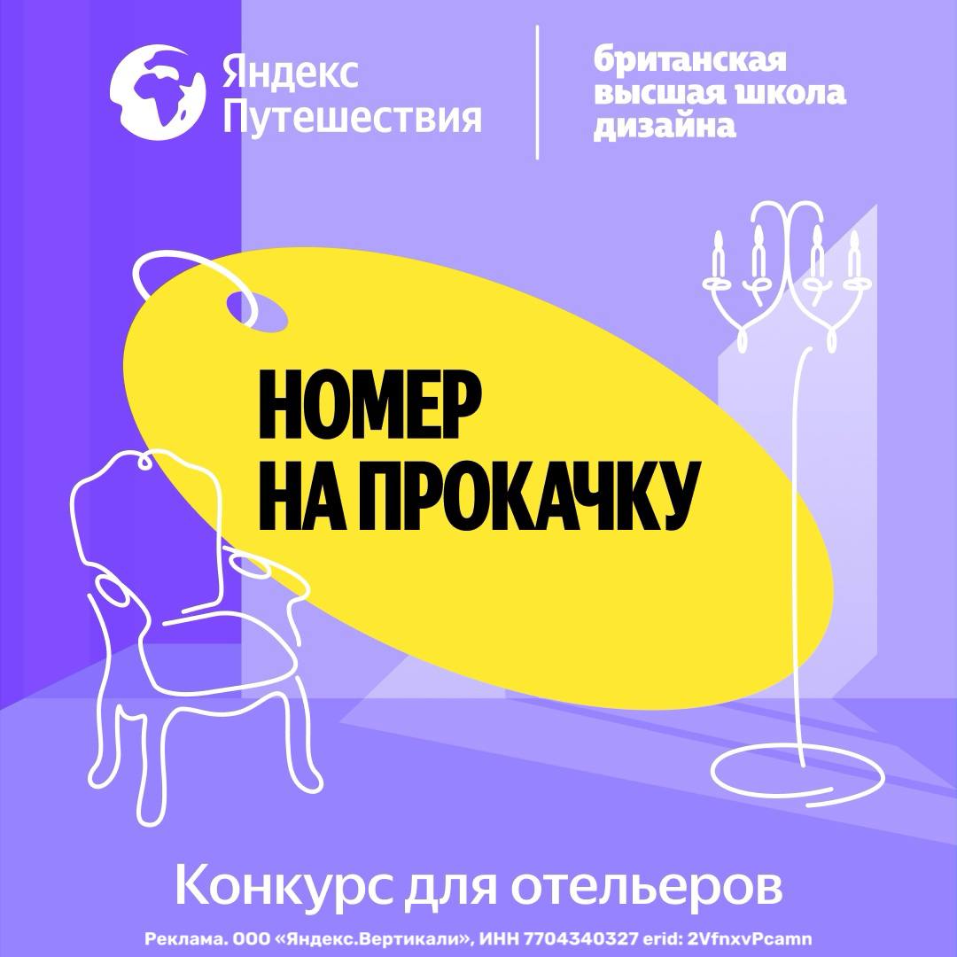 Классный проект для отельеров Британка и Яндекс Путешествия проведут конкурс среди гостиниц Для победителя придумают особенный дизайн концепт с учетом культуры и истории региона где он расположен И конечно реализуют идею в отеле создадут тот самый суперномер Подать заявку на Номер на прокачку до 31 октября могут отельеры из любого региона России Следующим летом у выигравшей гостиницы будет полностью готовый номер с уникальным дизайном А у нас с вами новые планы в списке поездок на лето
