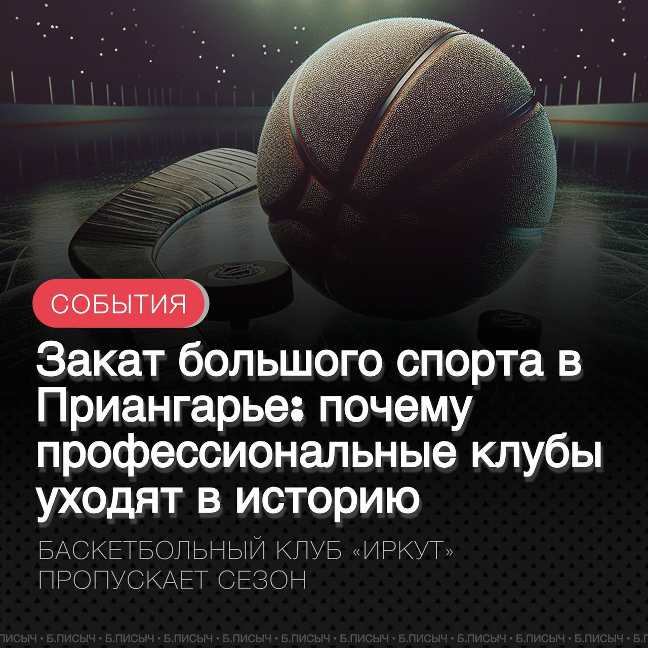 Иркутская область переживает тяжелые времена для профессионального спорта. Вчерашнее заявление баскетбольного клуба «Иркут» о пропуске следующего сезона Чемпионата России стало еще одним подтверждением тревожной тенденции. Регион один за другим теряет свои флагманские команды. Руководство БК «Иркут» сообщило, что клуб не примет участие в предстоящем чемпионате из-за сложной финансовой ситуации. При этом команда не прекращает существование полностью и, как заявляется, планирует сосредоточиться на развитии детско-юношеского баскетбола. Это известие стало очередным звеном в печальной цепи. В марте этого года о прекращении существования команды мастеров объявил хоккейный клуб с мячом «Байкал-Энергия». Сценарий тот же: финансовые трудности и переход к работе с молодежью. Двумя годами ранее профессиональный статус потерял хоккейный клуб «Ермак» из Ангарска, который также не смог обеспечить необходимое финансирование для участия в Высшей хоккейной лиге в сезоне 2023/24. Хроническое недофинансирование и трудности с привлечением крупных спонсоров ставят крест на амбициях клубов с большой историей и преданной армией болельщиков. Уход профессиональных команд — это серьезный удар по спортивному имиджу региона. Заявления менеджмента клубов о концентрации на молодежи звучат как слабое утешение на фоне угасания большого спорта в Приангарье. #Иркутская_область подписаться написать