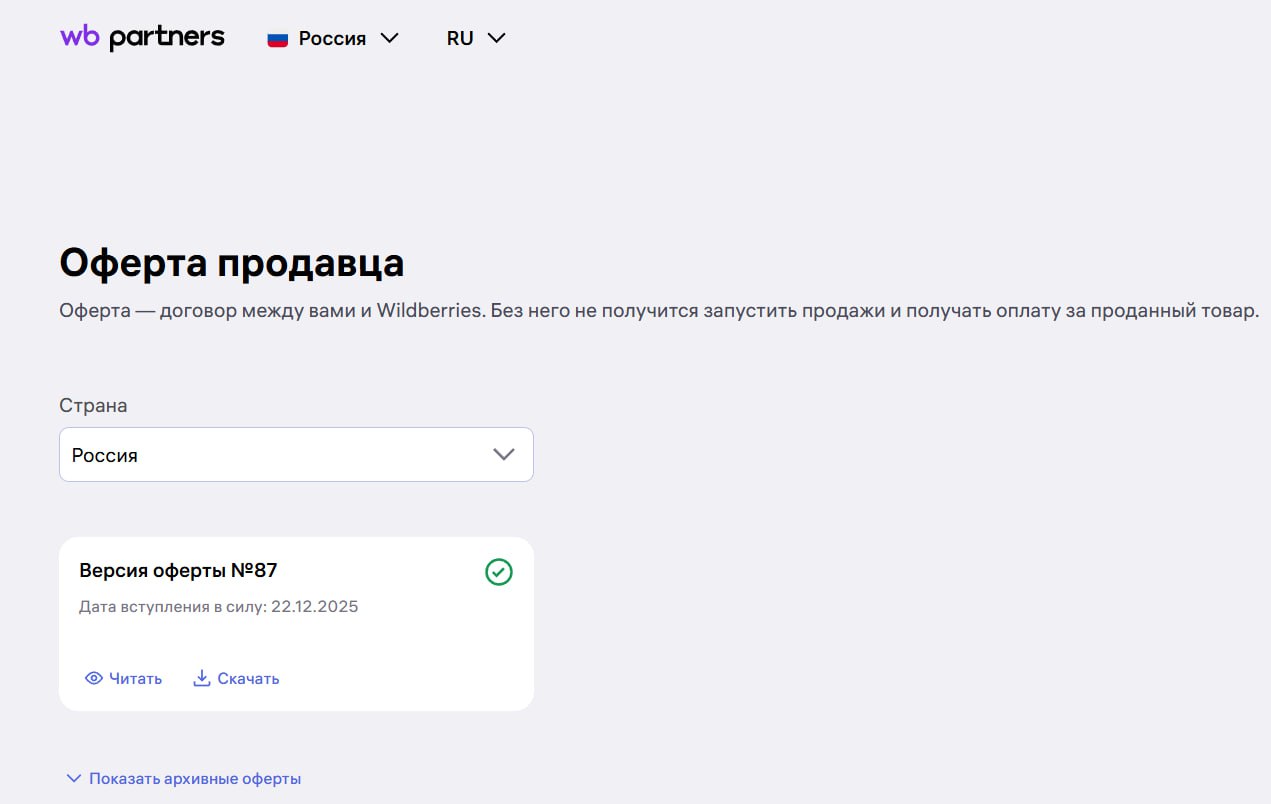 Wildberries меняет оферту для российских селлеров С 22 декабря оферта Wildberries претерпит ряд изменений В частности обновлены правила упаковки К примеру расширены допустимые варианты упаковки и впервые закреплены требования для напольных покрытий Правила для напольных покрытий и других длинномерных товаров вступят в силу 29 декабря остальные смягчающие изменения применяются уже сейчас Расширен перечень запрещенных к продаже товаров На Wildberries появится новая модель продаж Доставка в ПВЗ или DBS в ПВЗ Селлерам будет доступна доставка товаров в выбранные покупателем ПВЗ Wildberries и возвраты через ПВЗ При переносе карточек между кабинетами в 100 раз уменьшен взнос отправителя продавца за создание заявки с 1 000 до 10 рублей Стоимость переноса оплачивается получателем 10 рублей не возвращаются Кроме того уточнены размеры МГТ КГТ и СГТ значения теперь считаются включительно Обновлены сроки передачи СГТ на склад по модели FBS теперь на портале указывается точная дата отгрузки от которой рассчитывается коэффициент продаж со склада продавца