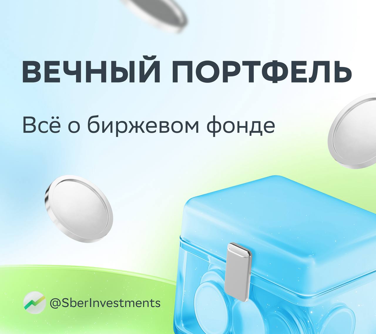 Леди и джентельмены встречайте фонд Вечный портфель Это ликвидный биржевой фонд который инвестирует в широкий спектр инструментов и может сохранять стабильность даже во время кризисов А ещё он подходит всем инвесторам и новичкам и профи Нет это не сон это Вечный портфель от УК Первая Фонд инвестирует в акции облигации и драгметаллы А ещё охватывает широкий спектр экономики Всё это может повысить его устойчивость перед нестабильностью рынка Главное в стратегии Вечного портфеля диверсификация вложений Это может помочь снизить общие риски инвестиций и при этом дать шанс поучаствовать в росте рынка при любой экономической ситуации В общем с ним и в огонь и в воду Узнать больше про фонд и купить его можно по этой ссылке Это не индивидуальная инвестиционная рекомендация
