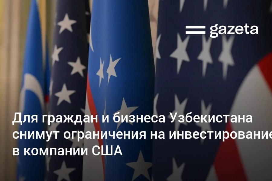 С 1 января 2026 года гражданам и компаниям Узбекистана больше не потребуется согласие правительства для инвестирования в компании зарегистрированные в США До этого разрешение требовалось на сделки свыше 10 тысяч долларов Экономист Бехзод Хошимов считает что смягчение валютного режима откроет узбекистанцам доступ к крупнейшему финансовому рынку мира По его словам хорошая экономическая политика предполагает свободное движение людей товаров услуг и капитала однако в Узбекистане проблемы сохраняются по всем этим направлениям   www gazeta uz ru 2025 12 18 trade us Telegram Instagram YouTube