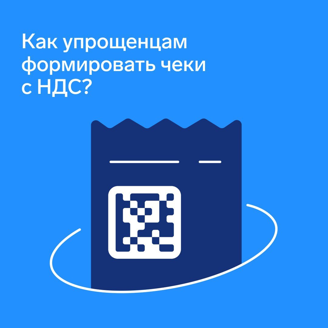 С 1 января 2025 года бизнес на УСН будет платить НДС по пониженной ставке 5% или 7%.   Эти новые ставки надо указывать и в кассовых чеках. Для этого нужно дождаться, когда производители касс и ПО внедрят доработки, а затем обновить прошивку и кассовую программу.  Процесс не быстрый. Поэтому налоговая опубликовала методические рекомендации, в которых сказано, если разработчик кассового ПО не предоставит обновленную прошивку к 1 января, упрощенцы могут временно продолжить формировать чеки как раньше. То есть до выхода соответствующего обновления можно указывать реквизиты «сумма расчета по чеку без НДС»  тег 1105  и «сумма расчетов без НДС»  тег 1183 . При этом сумма расчета должна включать в себя НДС по специальным ставкам 5% или 7%.  Сразу после появления новой прошивки необходимо как можно скорее обновить ее.   Подробнее об этой ситуации рассказали эксперты ОФД Контура.