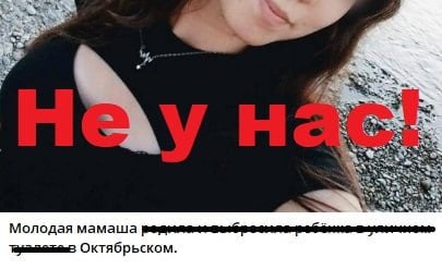 В пабликах появилась информация, что женщина в Октябрьском родила ребенка и выбросила в туалет.     Это точно случилось не в Красноармейском районе, подтвердили "Голосу правды" в районном отделе МВД России и в администрации Октябрьского поселения.     Очередная просьба: не делайте репосты в чат. Непроверенная информация может легко оказаться недостоверной.    Голос правды