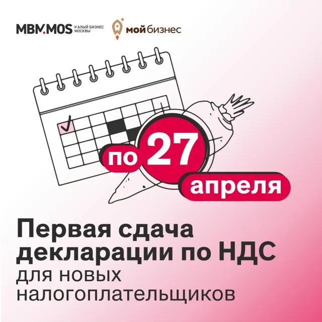 Приближается срок первой подачи декларации по НДС для новых налогоплательщиков В этом году декларацию за 1 й квартал необходимо подать не позднее 27 апреля Декларация подается по ЭДО в бумажном виде декларацию подать нельзя Порядок заполнения декларации можно найти по ссылке Перед подачей декларации соберите и проверьте выставленные и полученные счета фактуры полученные счета фактуры вам потребуются для вычета НДС если вы применяете ставку 22 Проверьте корректно ли отражены счета фактуры в книгах продаж и покупок за отчетный период  Напоминаем что вы обязаны подать декларацию по НДС за 1 й квартал если вы применяете УСН и ваш доход превысил 20 млн руб за 2025 год и или январь февраль 2026 года Если вы хотите больше узнать об уплате НДС на УСН и иных налоговых изменениях для МСП в 2026 году приходите на информационное мероприятие 16 апреля проводимое ГБУ Малый бизнес Москвы совместно с налоговыми специалистами Регистрация по ссылке Для предпринимателей которые впервые сталкиваются с налогом или хотят лучше разобраться доступен практический дистанционный мини курс Переход на НДС инструкция по применению Регистрация по ссылке
