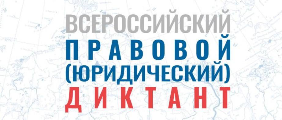 Жителей края приглашают написать Всероссийский правовой диктант Мероприятие пройдет с 3 по 12 декабря на сайте юрдиктант рф Диктант состоит из 33 тестовых вопросов и разделен на 3 блока базовый профессиональный бизнес По завершении теста каждый участник получит сертификат о прохождении диктанта с результатом а также доступ к информационным материалам по допущенным ошибкам Отметим что с 2017 года на вопросы о российском законодательстве ответили почти 3 млн участников из 175 стран ХАБАРОВСКИЙ КРАЙ в МАХ